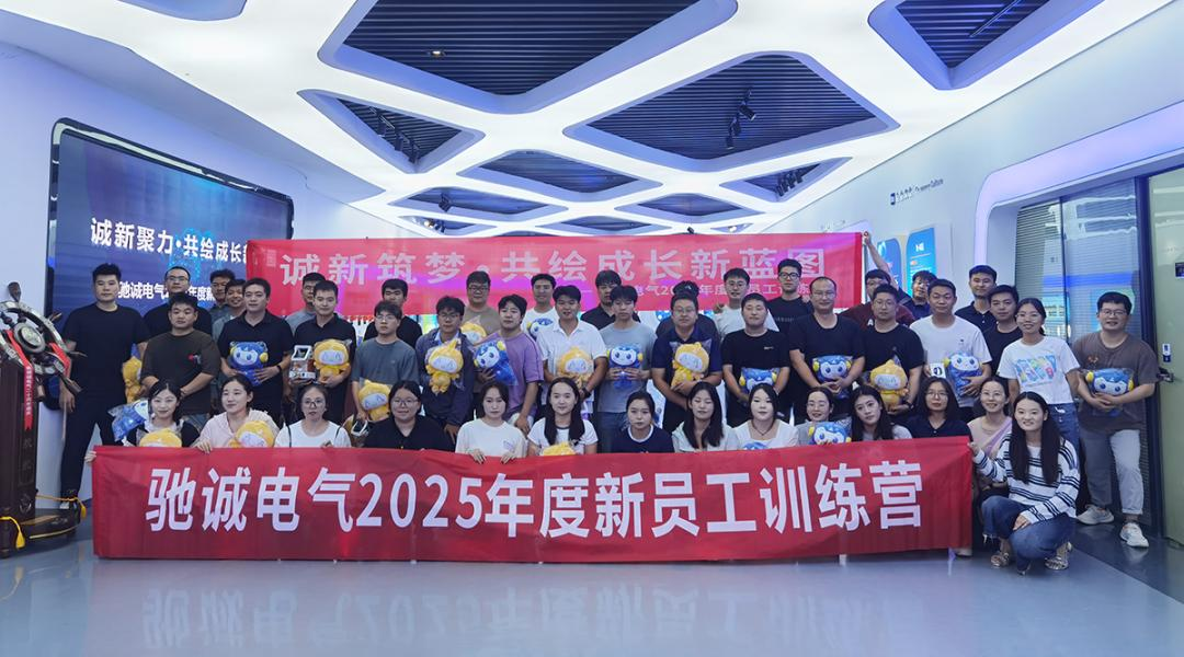 誠(chéng)新筑夢(mèng) 共繪成長(zhǎng)新藍(lán)圖|馳誠(chéng)電氣2025新員工訓(xùn)練營(yíng)圓滿收官