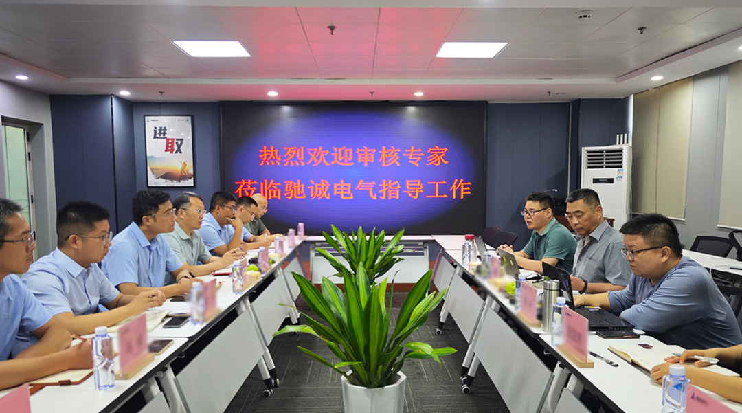 馳誠(chéng)電氣順利通過(guò)合規(guī)管理體系與安全生產(chǎn)標(biāo)準(zhǔn)化認(rèn)證雙項(xiàng)監(jiān)督審核