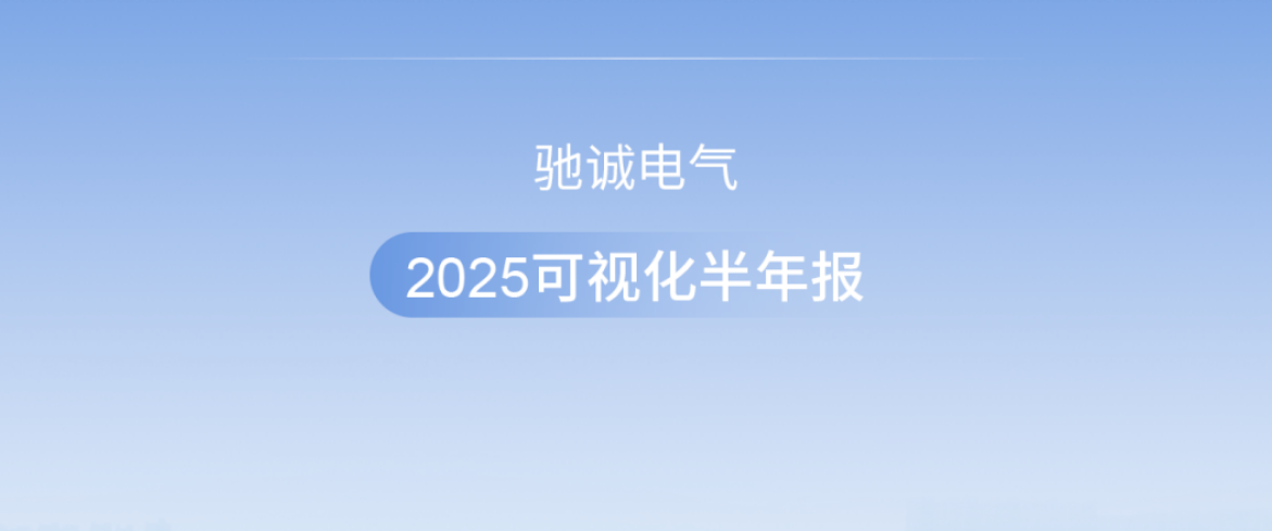 心“馳”安全夢(mèng) “誠(chéng)”信贏天下|馳誠(chéng)電氣2025可視化半年度報(bào)告