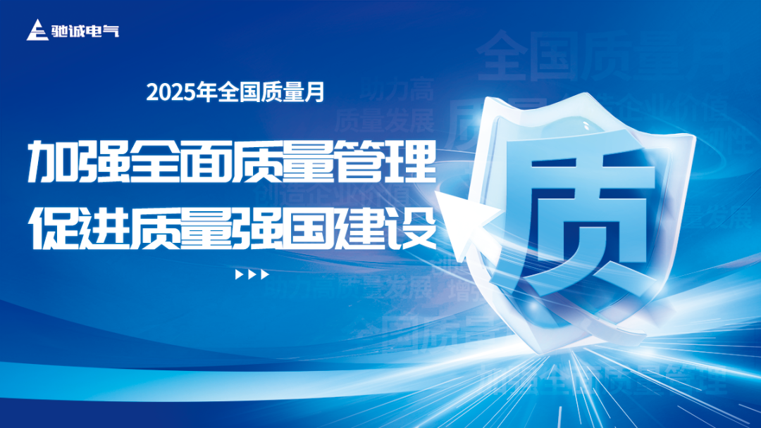 馳誠(chéng)電氣：以“質(zhì)”為基 共筑質(zhì)量強(qiáng)國(guó)新篇章