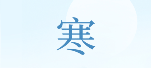 寒露：露墜霜凝，秋意漸濃