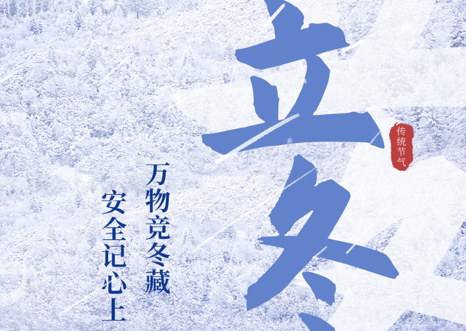  今日立冬|萬(wàn)物競(jìng)冬藏 安全記心上