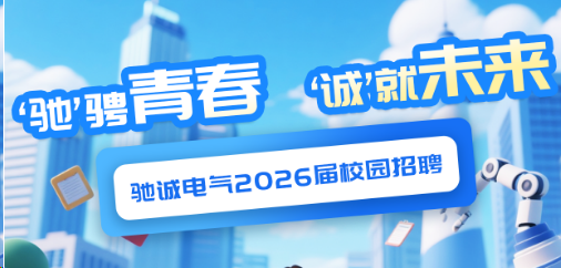 “馳”騁青春 “誠”就未來|馳誠電氣2026屆校園招聘火熱進行中