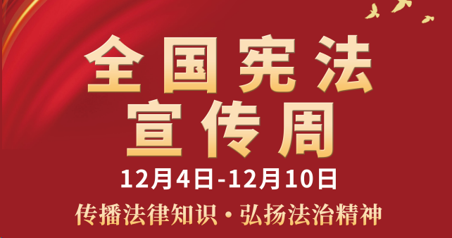 憲法宣傳周丨馳誠電氣開展2025年“憲法宣傳周”普法宣傳活動