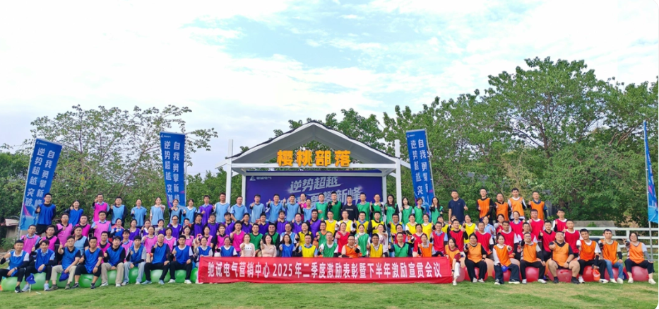 逆勢超越 勇攀新峰|馳誠電氣2025年二季度激勵表彰暨拓展活動激情舉辦