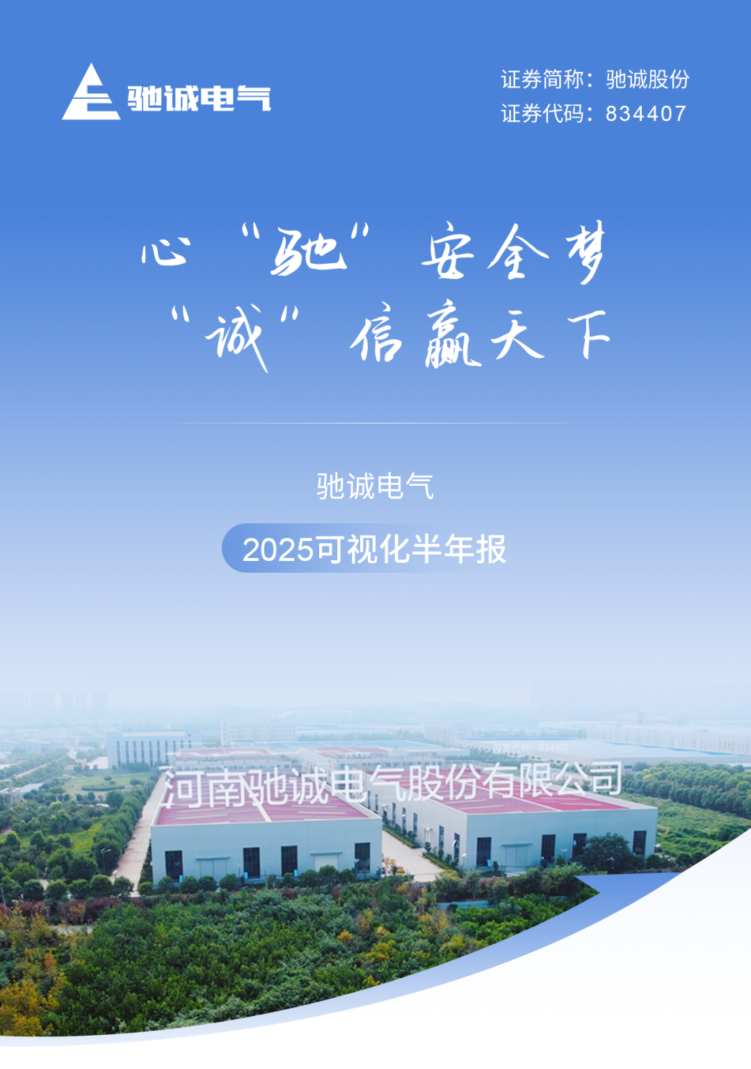 心“馳”安全夢 “誠”信贏天下|馳誠電氣2025可視化半年度報(bào)告