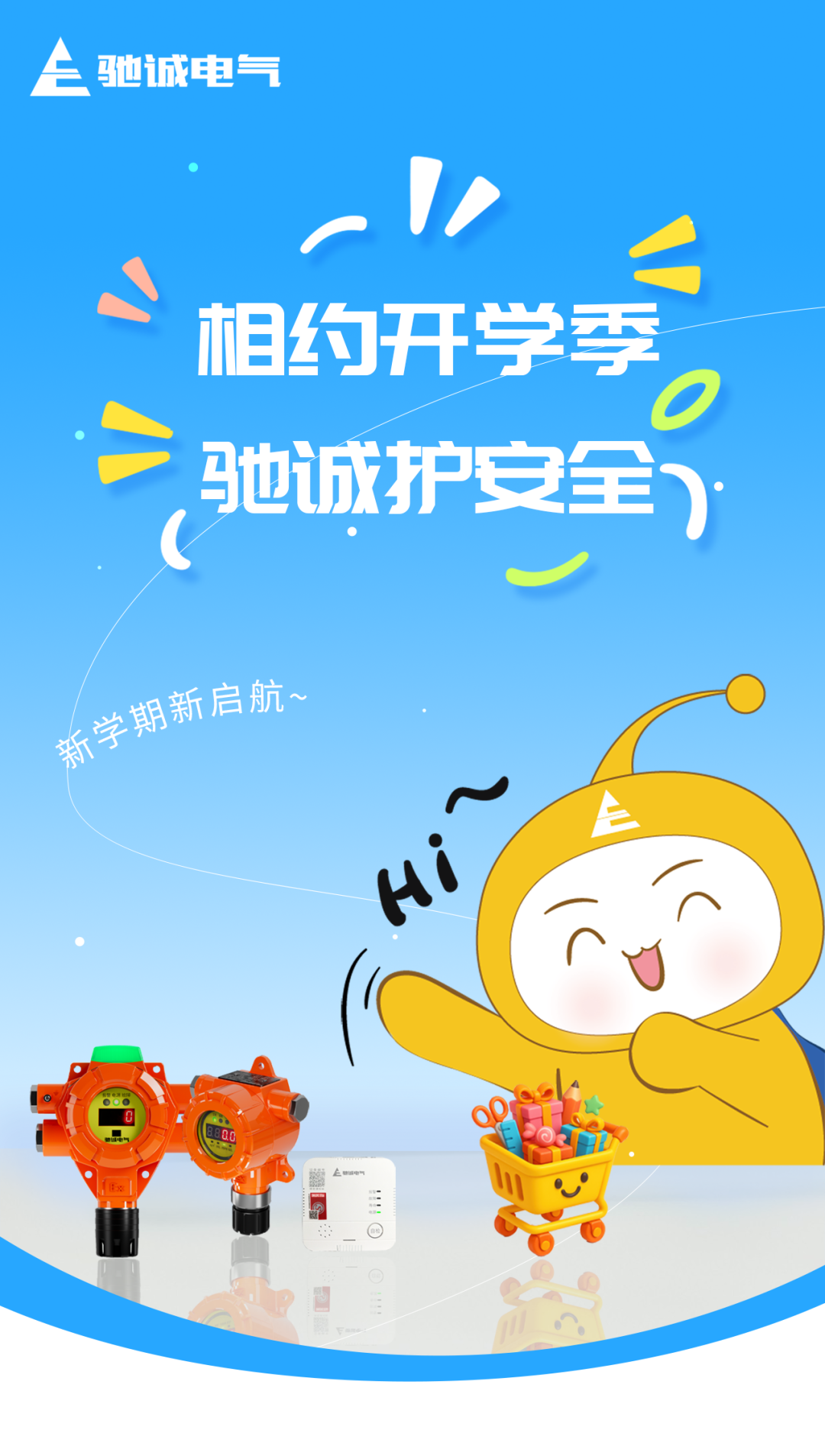 相約開學(xué)季 馳誠護(hù)安全|新學(xué)期 馳誠與您一路同行