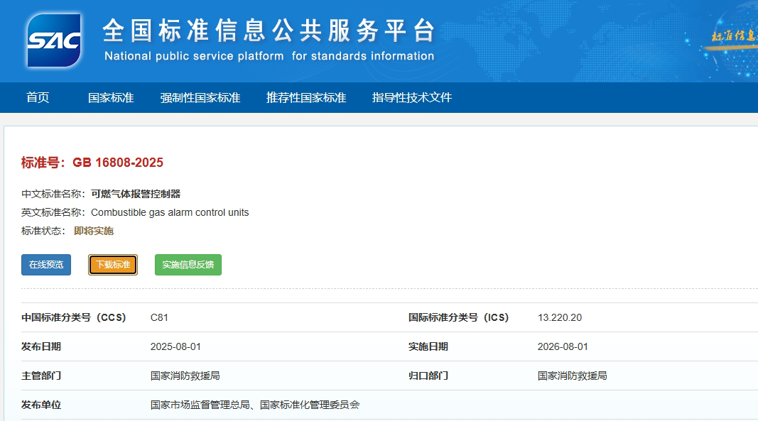 GB16808-2025發(fā)布|可燃氣體報警控制器迎來技術升級