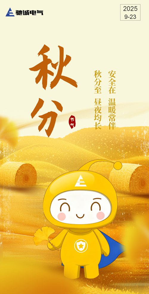 今日秋分|秋色平分 安全常伴