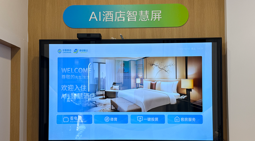 展會(huì)報(bào)道|艾智物聯(lián)攜AI+智慧酒店方案亮相中國(guó)移動(dòng)全球合作伙伴大會(huì)