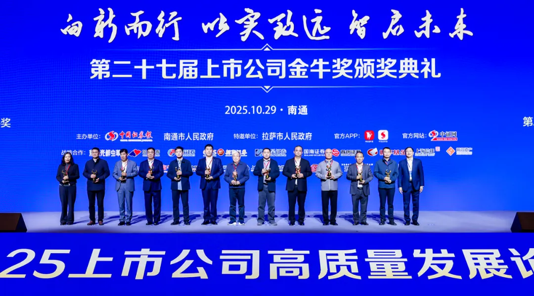 載譽(yù)前行！馳誠電氣榮膺第27屆上市公司“金牛小巨人獎”