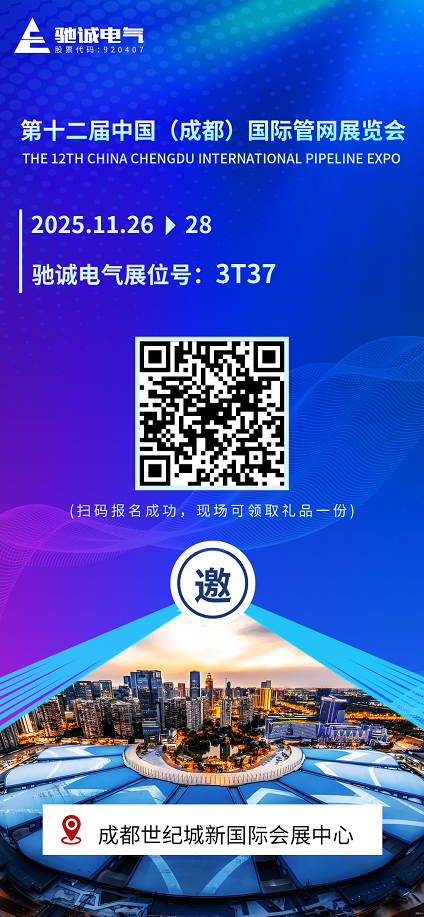 邀請函|馳誠電氣邀您參展第十二屆中國（成都）國際管網(wǎng)展覽會