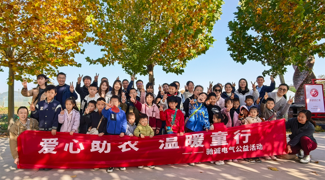 馳誠電氣工會公益活動 | 愛心助農(nóng) 溫暖童行