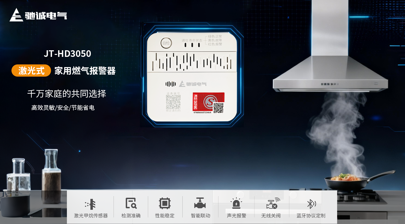 愛家新選擇|馳誠電氣JT-HD3050系列家用燃?xì)鈭?bào)警器上線啦