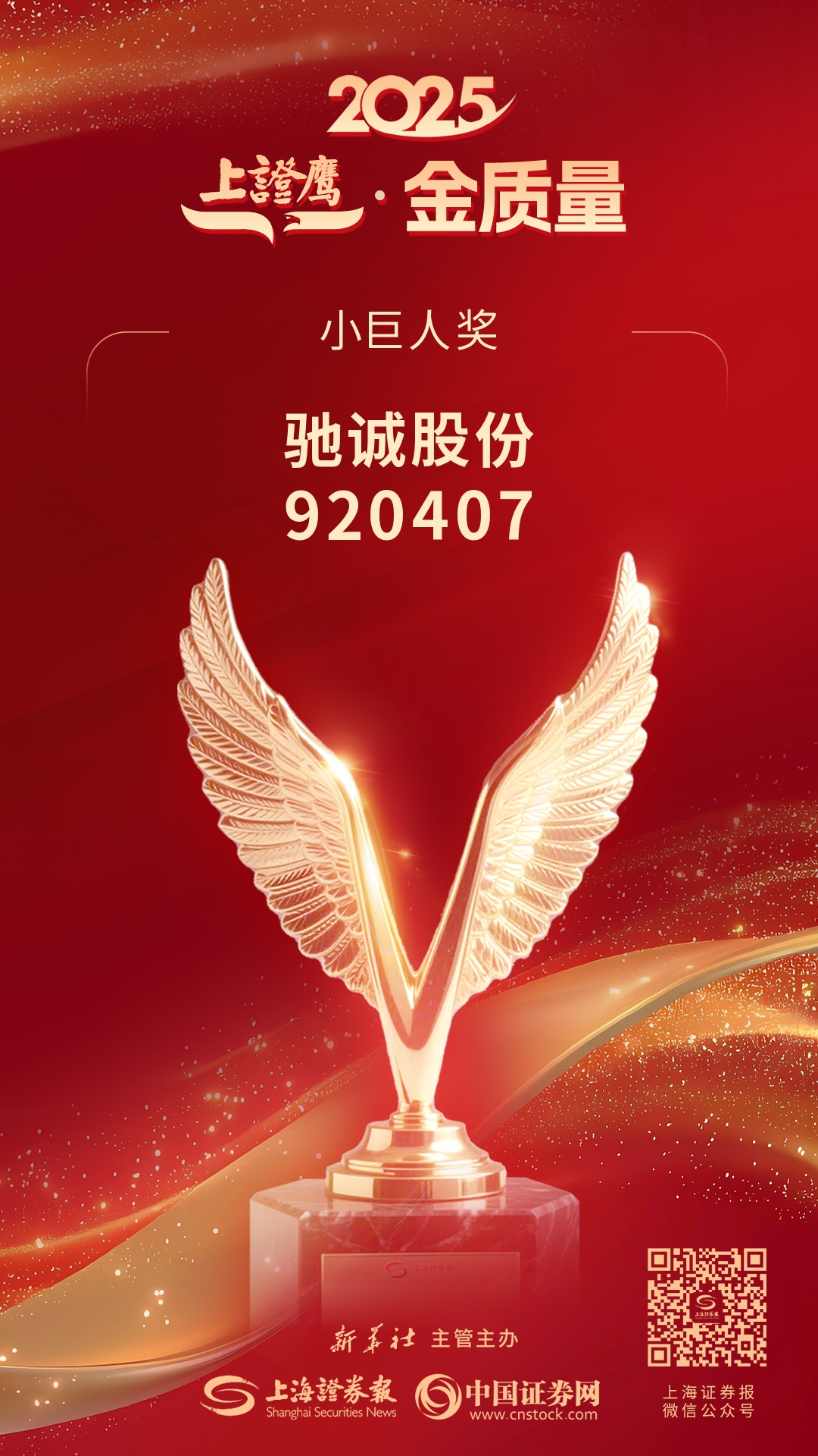 喜報(bào)！馳誠電氣榮獲2025“上證鷹·金質(zhì)量”小巨人獎(jiǎng)