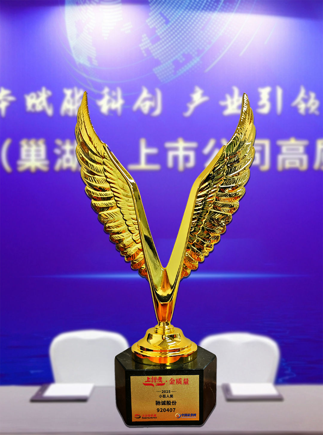 喜報(bào)！馳誠電氣榮獲2025“上證鷹·金質(zhì)量”小巨人獎(jiǎng)