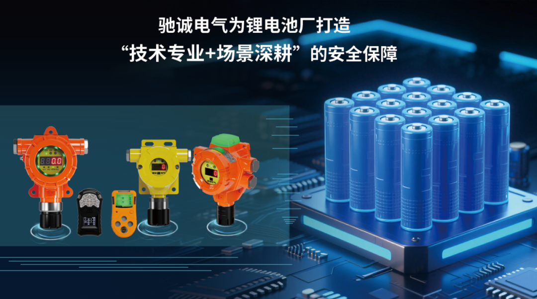 解決方案|鋰電池產(chǎn)業(yè)如何筑牢氣體環(huán)境安全防線？