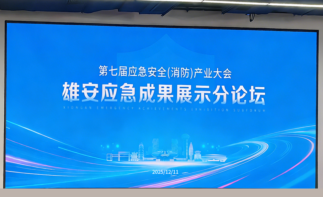 馳誠電氣亮相CEIS2025雄安應急成果展示分論壇 共話應急安全新未來