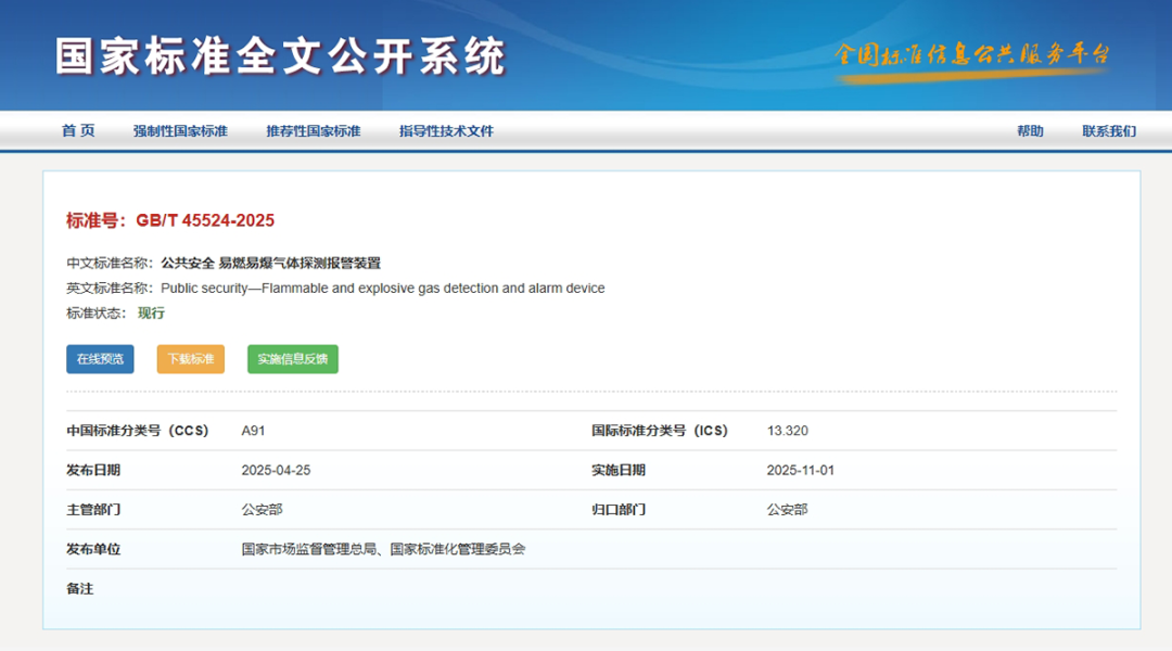 標(biāo)準(zhǔn)規(guī)范丨GB/T 45524—2025《公共安全 易燃易爆氣體探測(cè)報(bào)警裝置》
