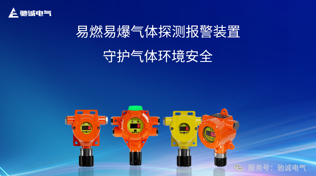 標(biāo)準(zhǔn)規(guī)范丨GB/T 45524—2025《公共安全 易燃易爆氣體探測(cè)報(bào)警裝置》