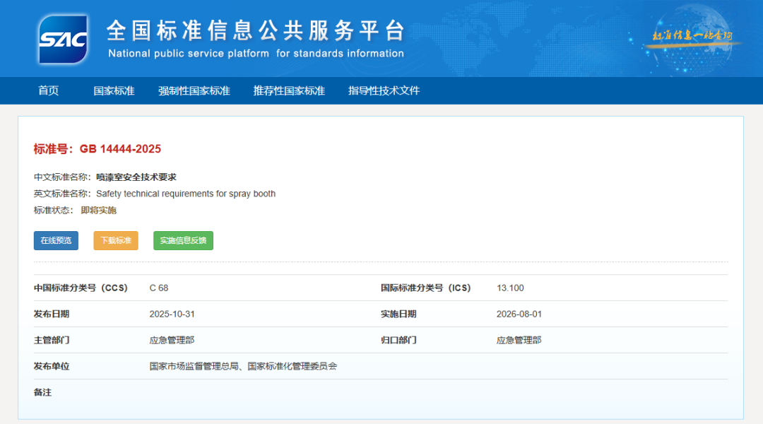 《噴漆室安全技術要求》（GB14444-2025）全面升級 護航涂裝行業(yè)安全發(fā)展