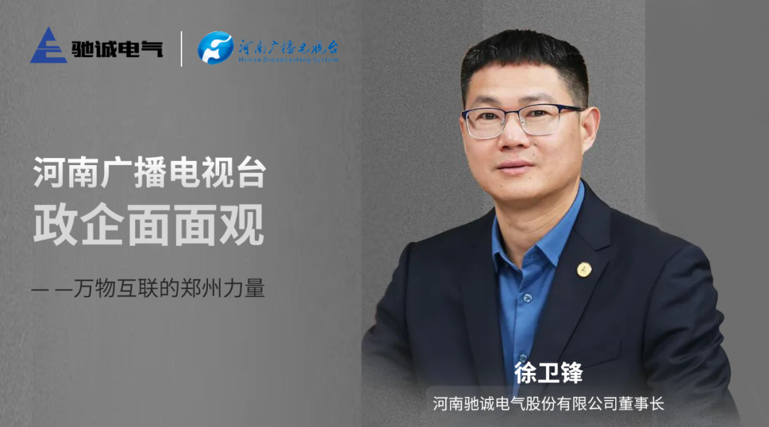 馳誠電氣董事長徐衛(wèi)鋒做客河南廣播電視臺《政企面面觀》：萬物互聯(lián)的鄭州力量