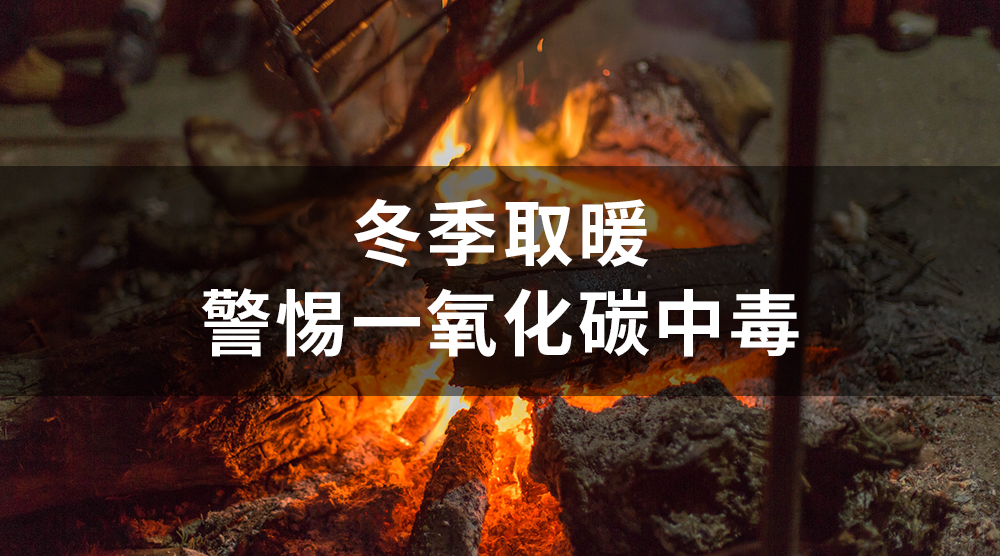 供暖季來了！如何預(yù)防一氧化碳中毒？
