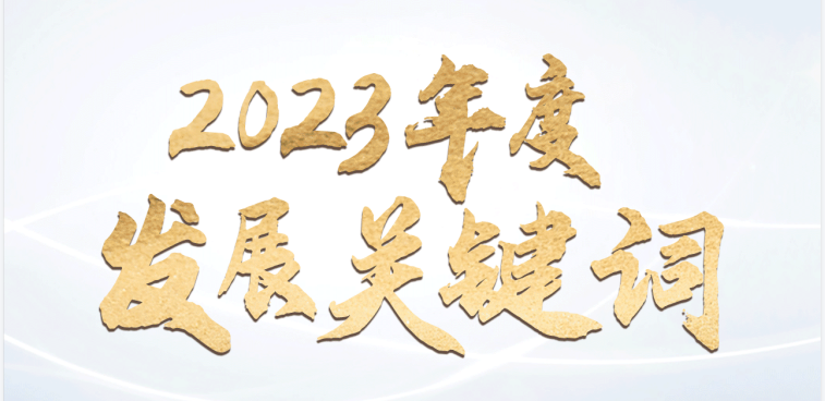 回顧馳誠電氣2023年度發(fā)展關(guān)鍵詞 ???