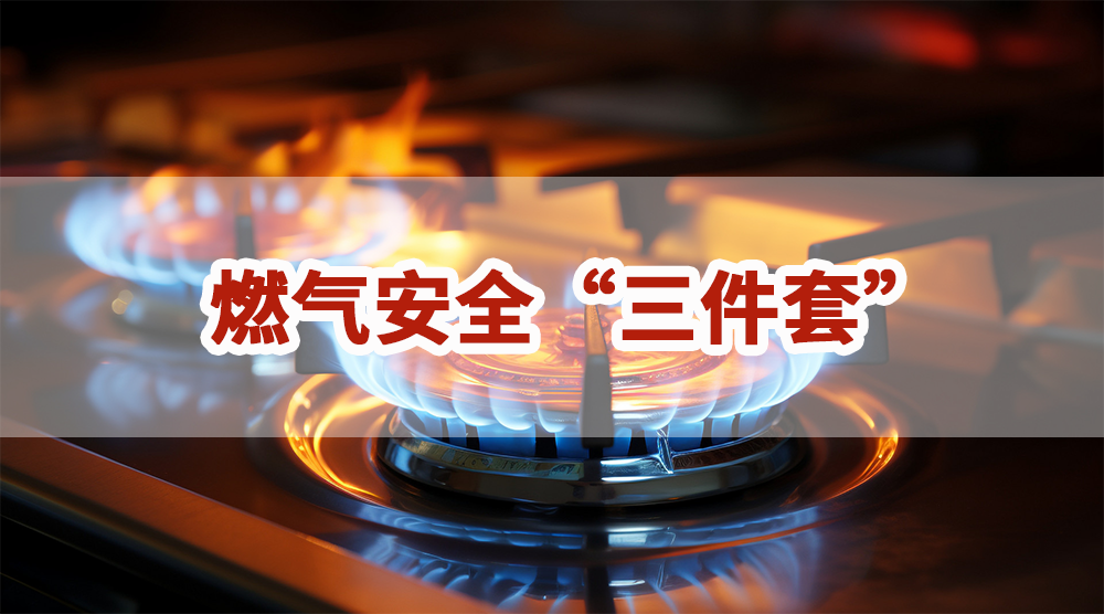 你家安裝了嗎|燃?xì)獍踩叭住笔鞘裁矗咳绾问褂茫?/>
							</div>
							<div   id=