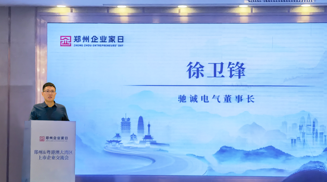 上榜50強(qiáng) 牽手大灣區(qū)！馳誠(chéng)電氣董事長(zhǎng)徐衛(wèi)鋒出席第二屆“鄭州企業(yè)家日”活動(dòng)