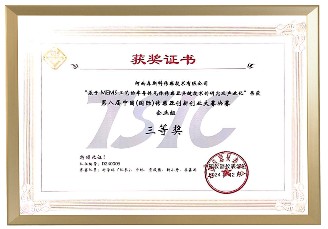  喜報！森斯科在第八屆中國（國際）傳感器創(chuàng)新創(chuàng)業(yè)大賽全國賽中榮獲三等獎！