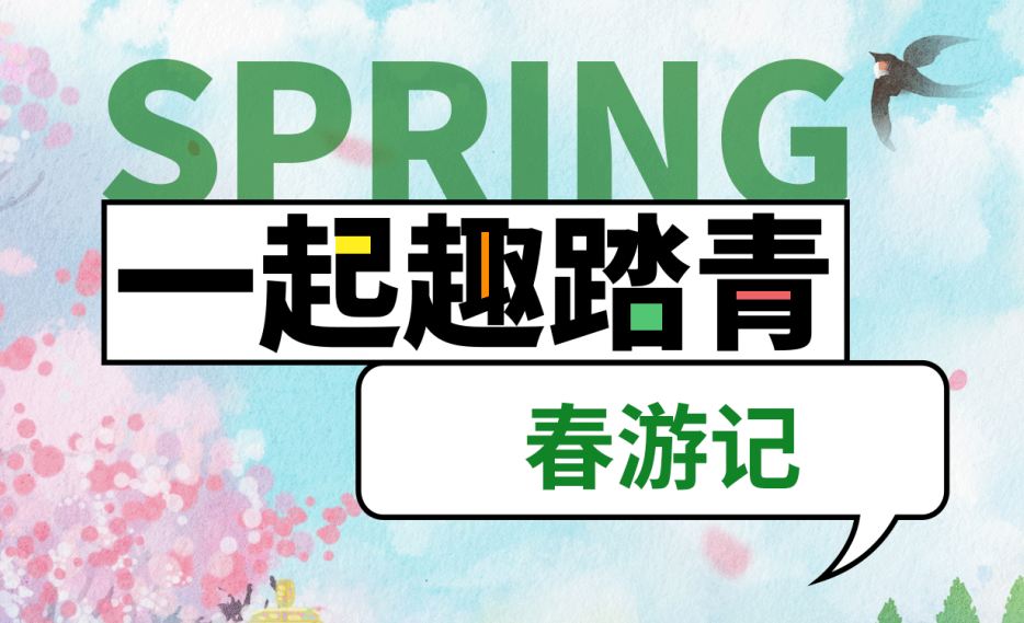 最美人間四月天|和馳馳誠(chéng)誠(chéng)一起春游吧