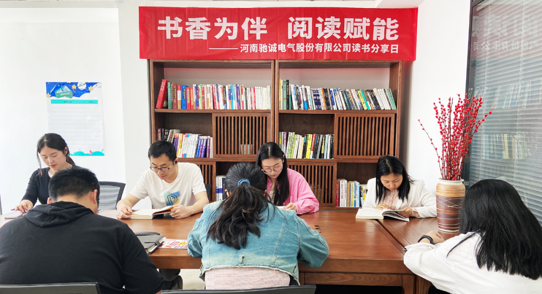 書(shū)香為伴 閱讀賦能|馳誠(chéng)電氣開(kāi)展讀書(shū)日活動(dòng)