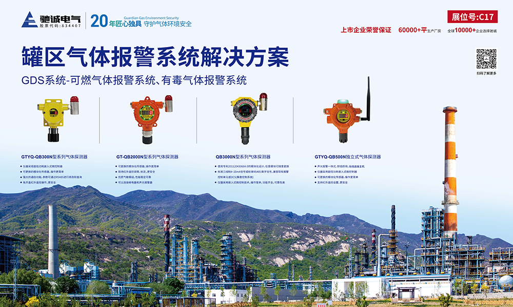 共話罐區(qū)安全|馳誠(chéng)電氣精彩亮相2024全國(guó)石油化工數(shù)字化(儲(chǔ)運(yùn))罐區(qū)高峰論壇