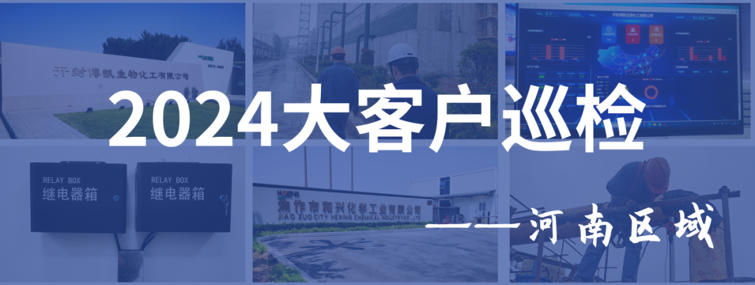 為托付全力以赴|馳誠(chéng)電氣2024年度大客戶巡檢--河南區(qū)域