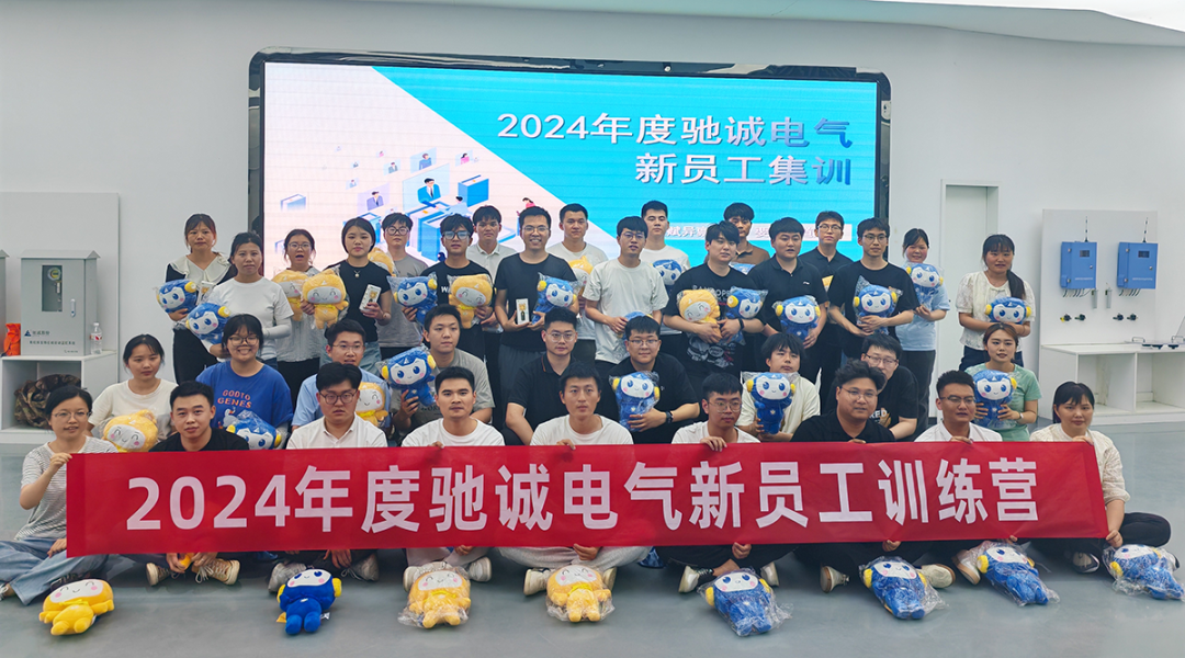 凝“新”聚力 筑夢(mèng)馳誠|馳誠電氣2024新員工集訓(xùn)圓滿舉辦