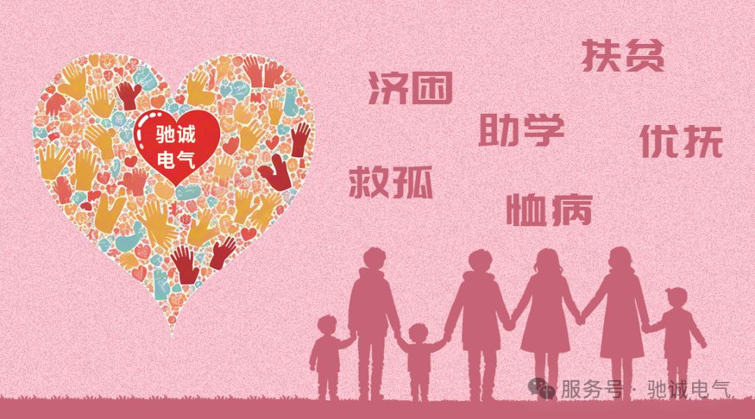 馳誠電氣慈善基金：播公益種子 筑愛心長城