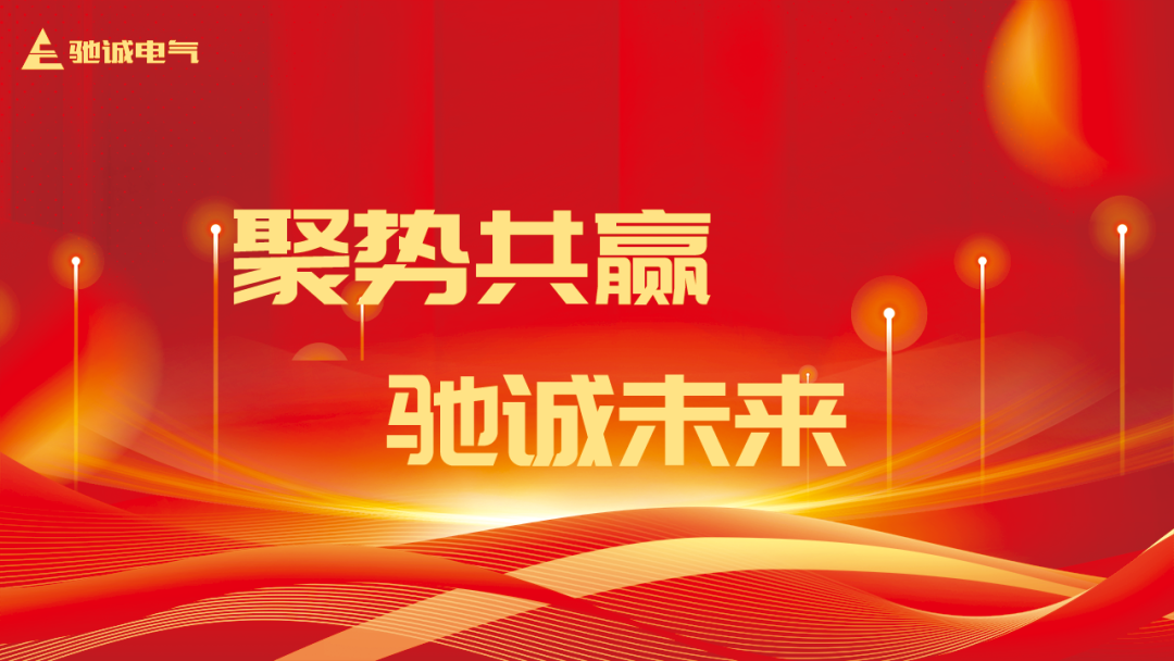 聚勢共贏 馳誠未來|馳誠電氣20周年慶典暨2025年會盛典隆重舉辦