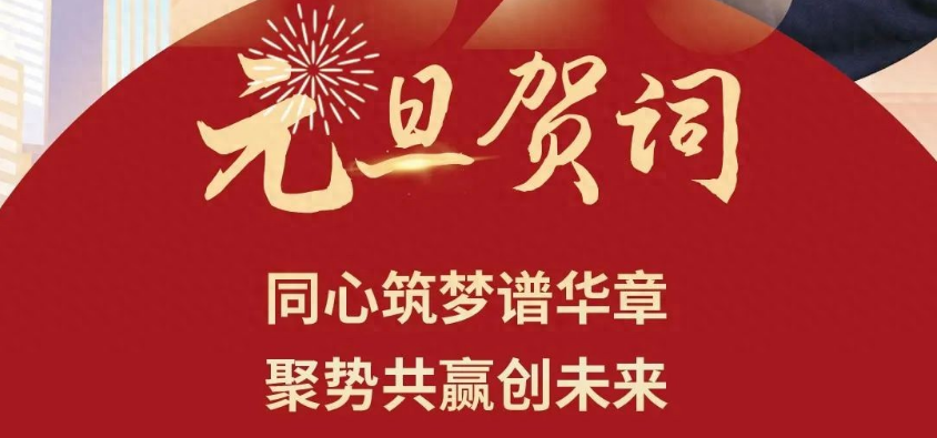 河南馳誠電氣股份有限公司董事長2025年元旦賀詞