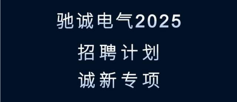 尋找發(fā)光的你！馳誠(chéng)電氣2025招聘來襲！