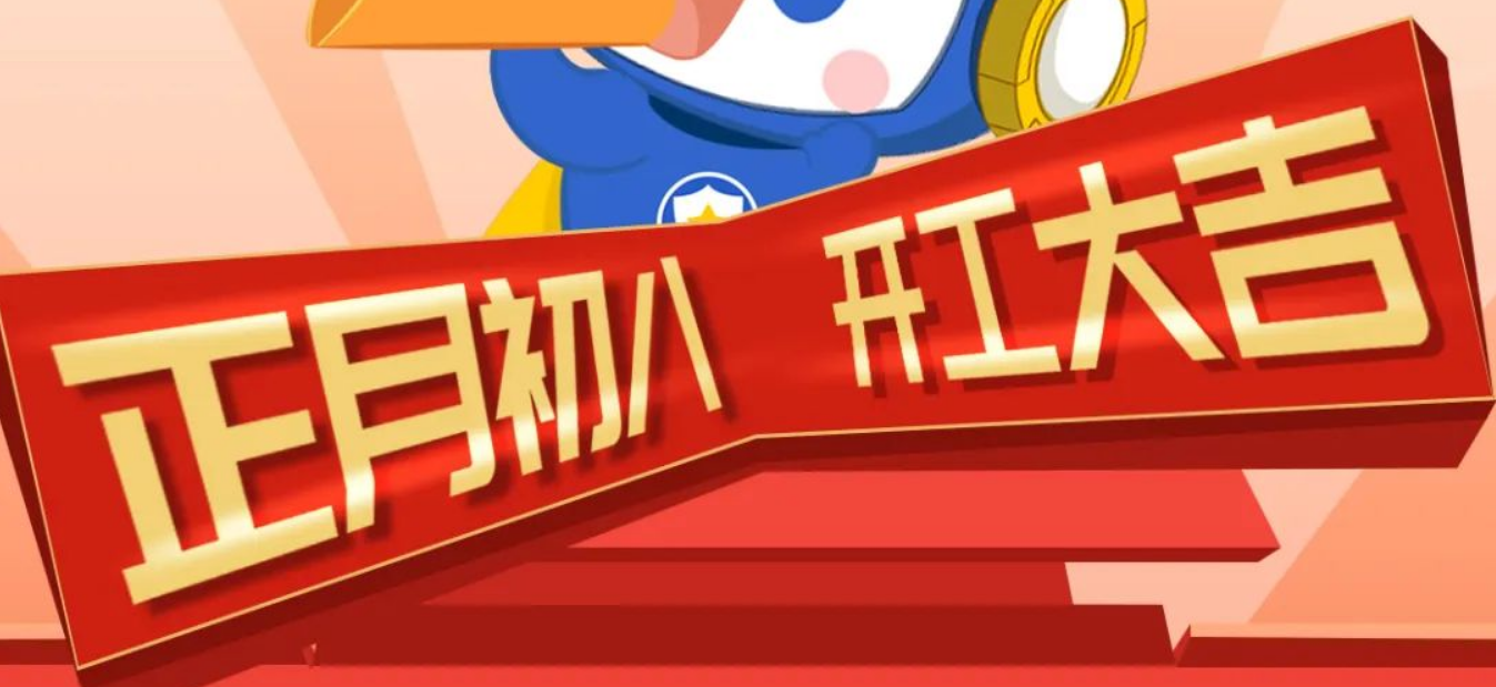 2025開工大吉！凝心聚力啟新程！