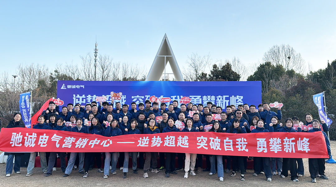 馳誠(chéng)電氣營(yíng)銷中心2025年增長(zhǎng)訓(xùn)練|逆勢(shì)超越 突破自我 勇攀新峰