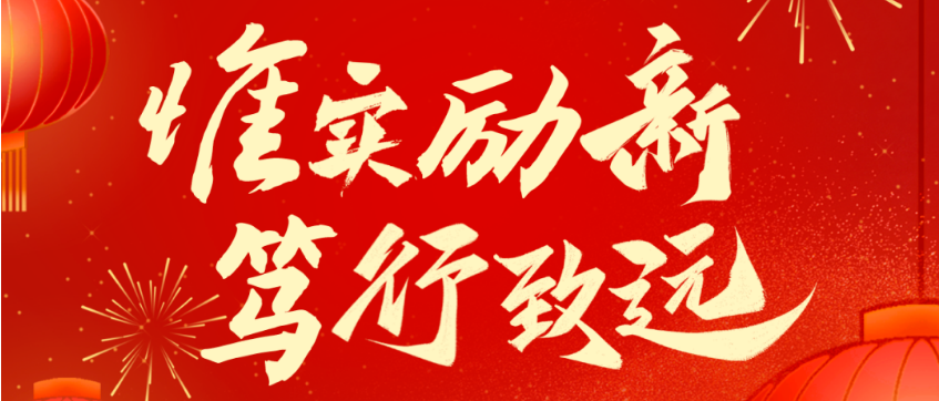 2025新春賀電：惟實(shí)勵新 篤行致遠(yuǎn)