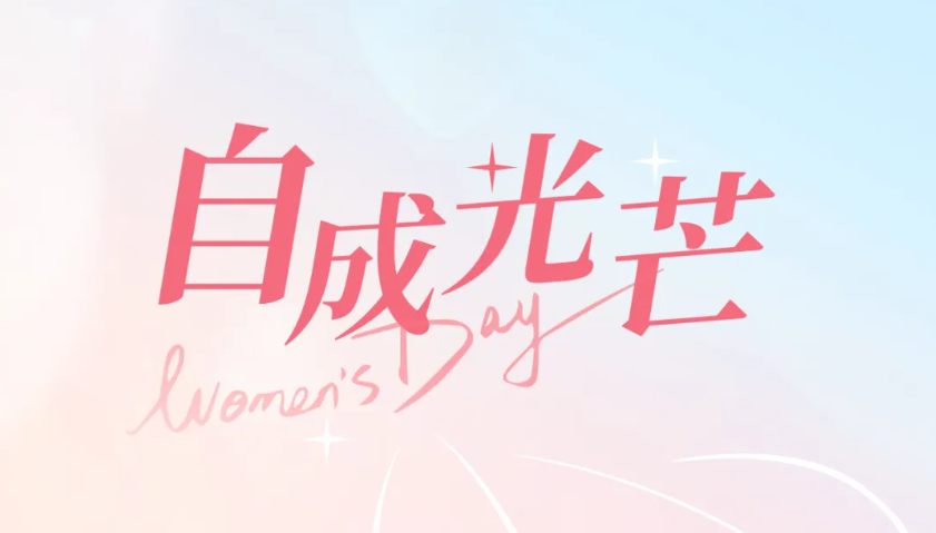  致敬“她”力量 展巾幗風(fēng)采｜致敬馳誠電氣了不起的“她們”