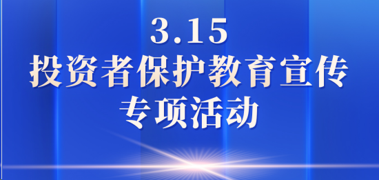 2025年“3·15”投資者保護(hù)教育宣傳專項(xiàng)活動(dòng)丨保障金融權(quán)益 助力美好生活