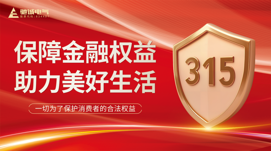 聚焦315|馳誠電氣：優(yōu)化消費(fèi)環(huán)境 共筑滿意消費(fèi)