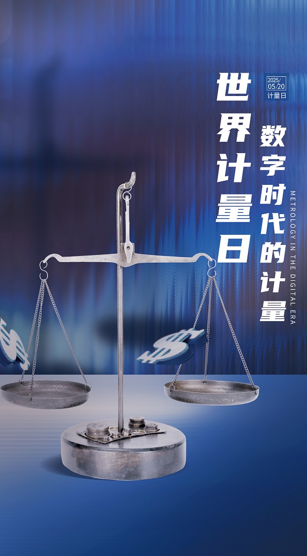 創(chuàng)意簡約商務(wù)世界計(jì)量日節(jié)日活動宣傳海報(bào) - 副本.jpg