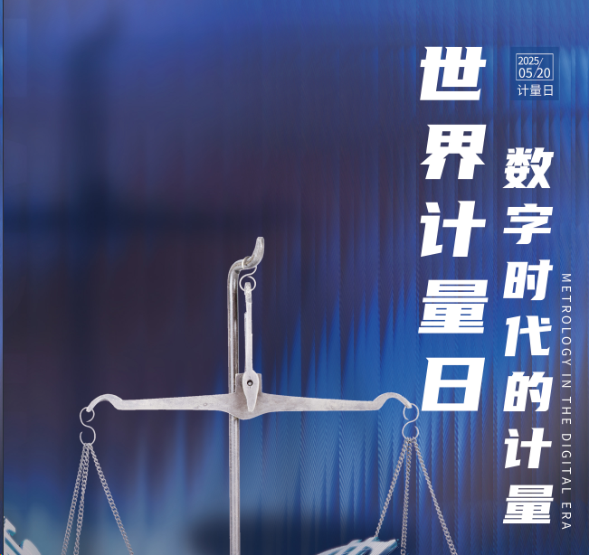 520世界計(jì)量日