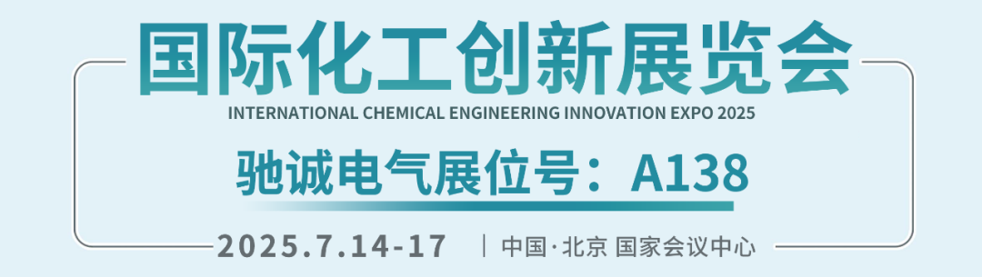 邀請函|馳誠電氣邀您參加2025國際化工創(chuàng)新展覽會(huì)